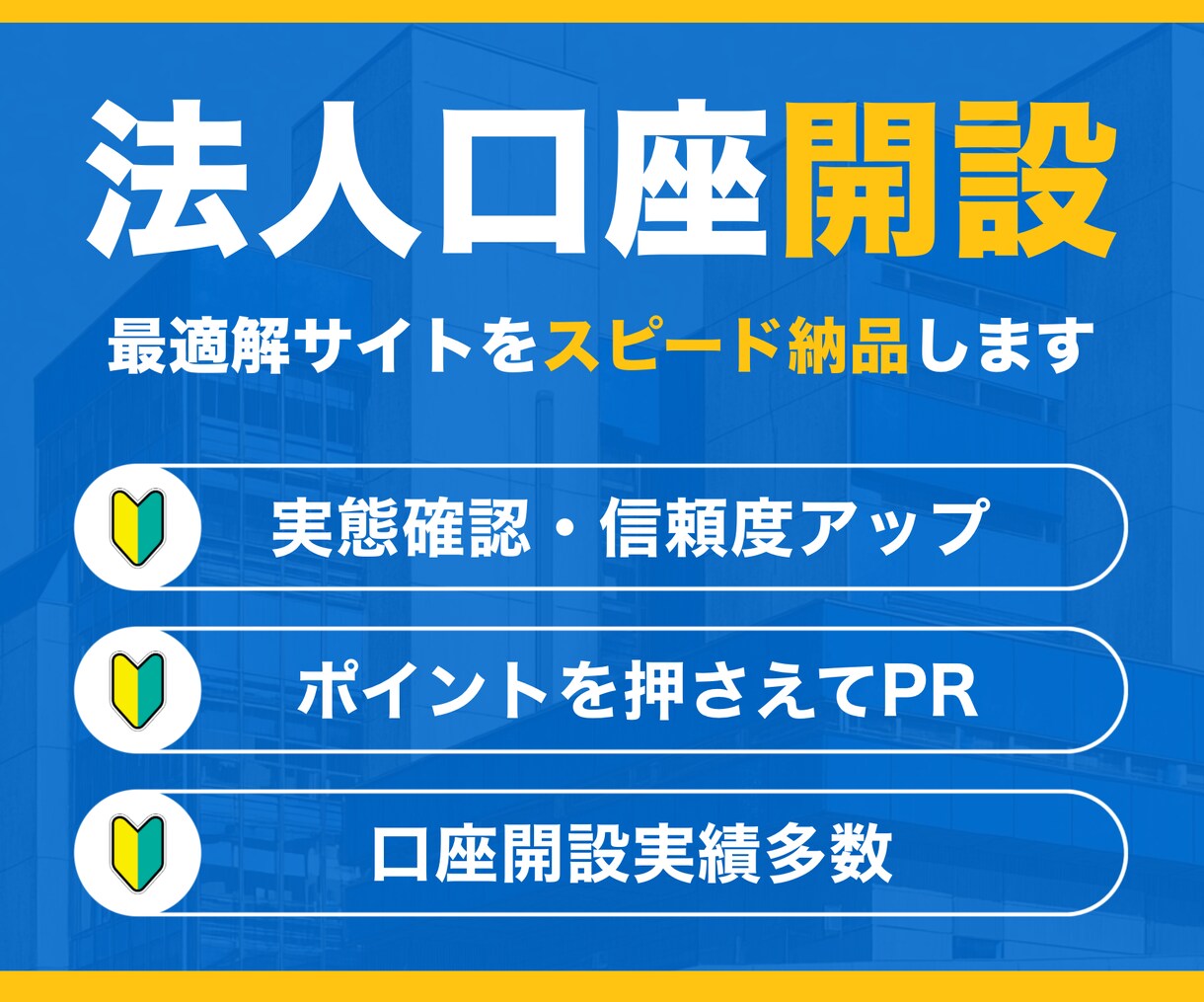 法人口座申請の最適解サイトをスピード制作します ビジネスのスタートを後押し｜丸投げOK・最短3日納品 イメージ1