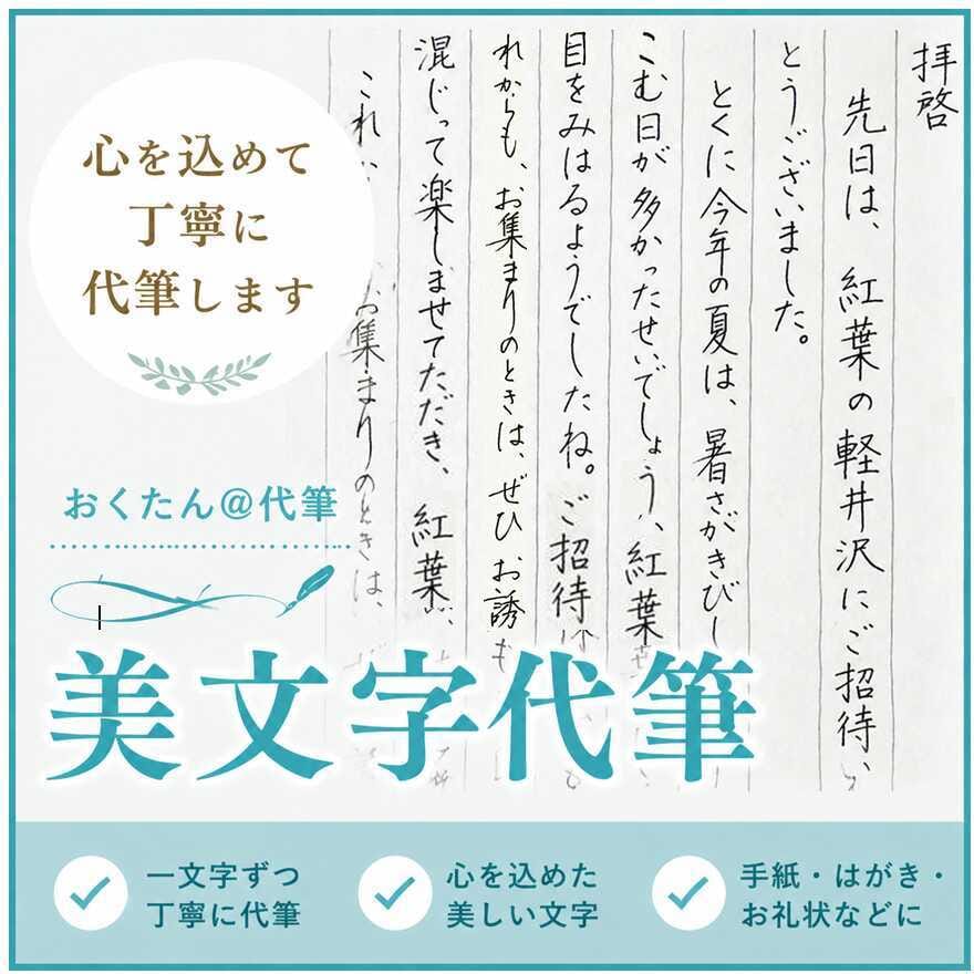 手紙ハガキ/願書/履歴書の代筆・文章作成いたします ✍️✍️✍️文章をすぐにご提案 ◆ 女性の美しい手書きで代筆 イメージ1