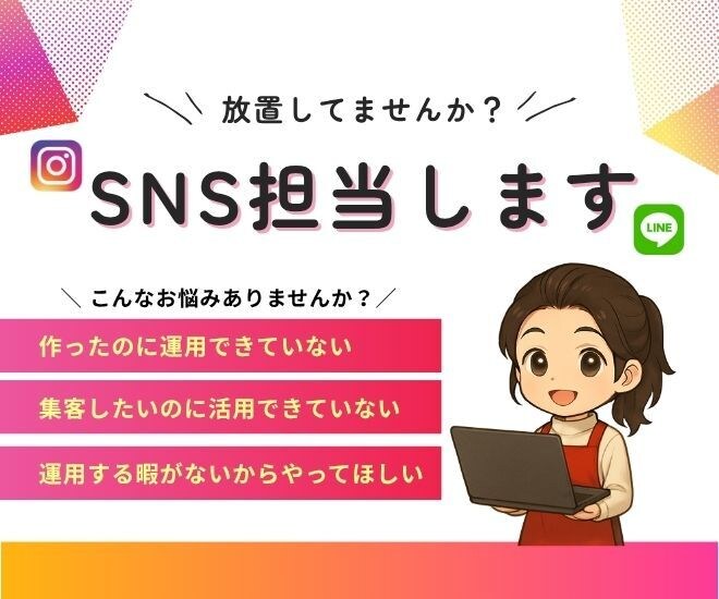 事業者様1か月お試し価格|SNS運用代行します 投稿代行＋集客設計で売上、集客につなげます イメージ1