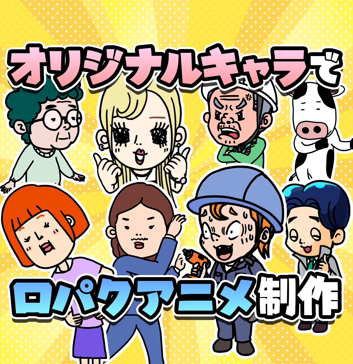 個性が光る!オリジナルキャラショートアニメ制作ます 台本だけでOK!個性強めで印象に残しましょう！ イメージ1