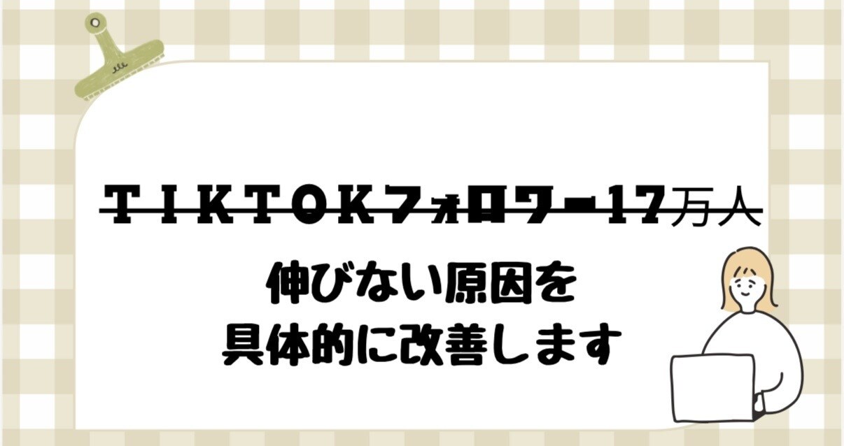 TikTokフォロワー17万人が教えます 動画を事前分析し、60分で改善点と伸びる構成を具体化します。 イメージ1