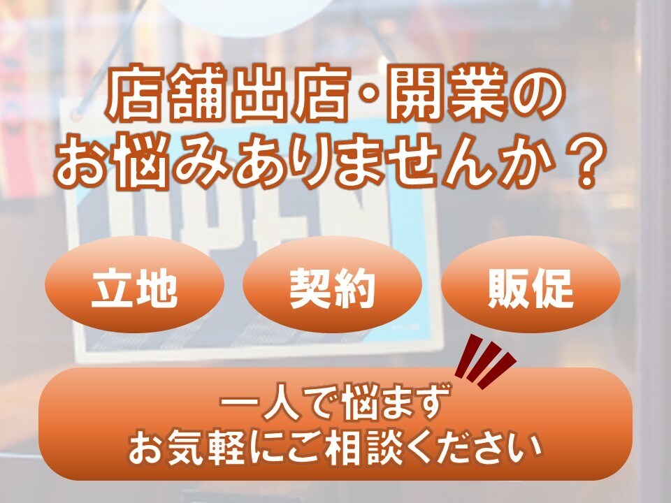 リアル店舗出店相談窓口★プロが徹底アシストします ～初心者の方大歓迎！お店の成功への道を一緒に考えます～ イメージ1