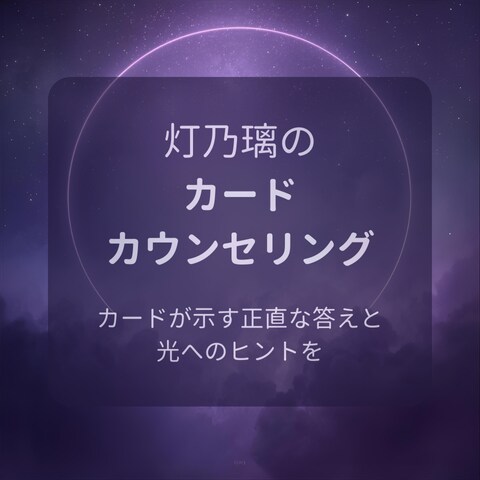 カードが示す真実と未来への道しるべをお届けします 結果は正直に、だからこそ希望につながるメッセージを届けます イメージ1