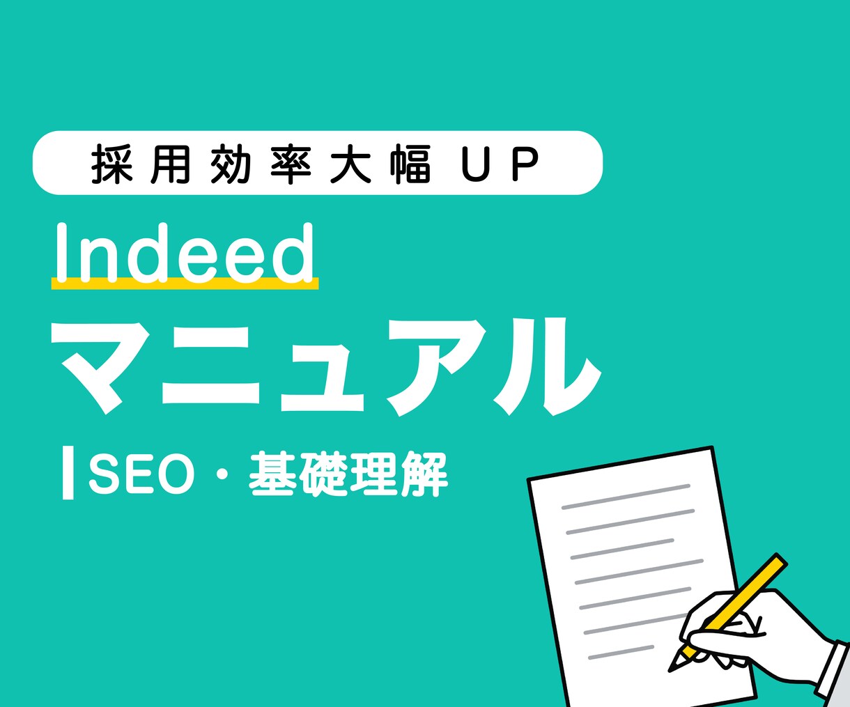 IndeedのSEOをイチから丁寧に教えます 仕組みの理解で閲覧数と応募数がUPする効率化マニュアル イメージ1
