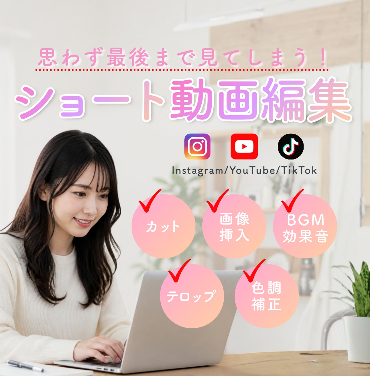 思わず最後まで見てしまう！動画編集いたします Instagram・TikTok・YouTube対応可能！ イメージ1