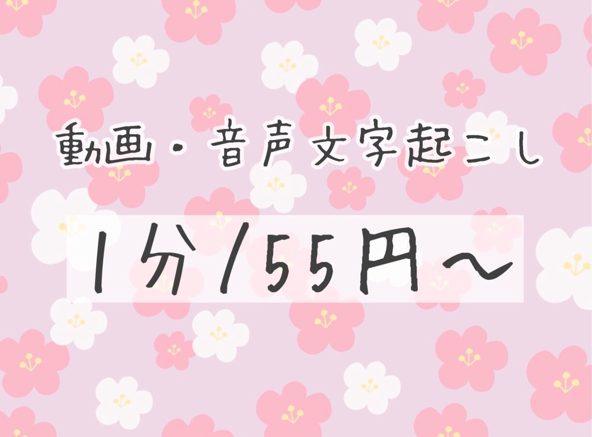 先着10名様限定1分25円〜音声文字起こし承ります 親切丁寧にご要望にお応えいたします。 イメージ2