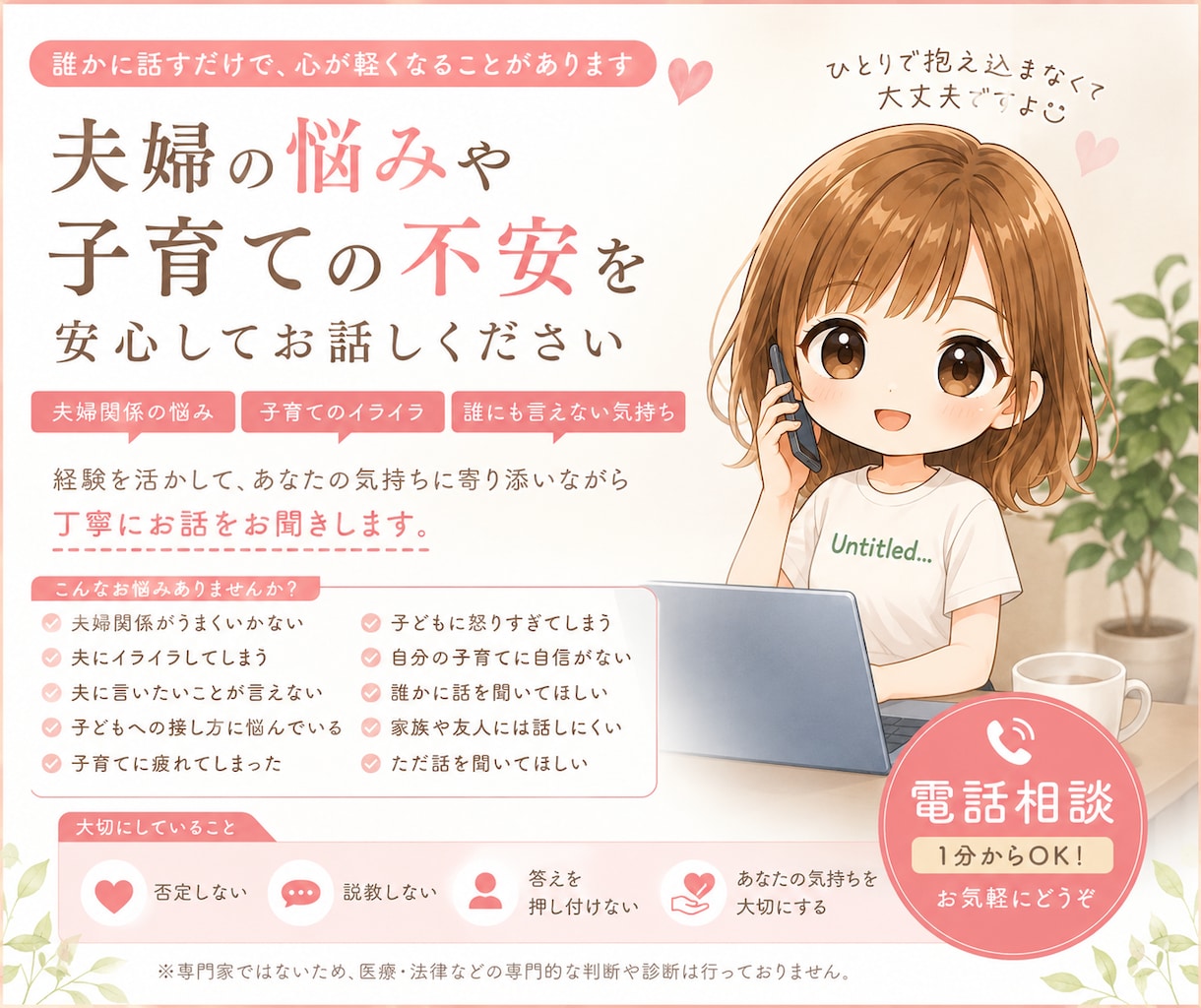 誰にも言えない夫婦・子育ての悩み、聞きます 誰にも言えない気持ち、安心してお話しください イメージ1