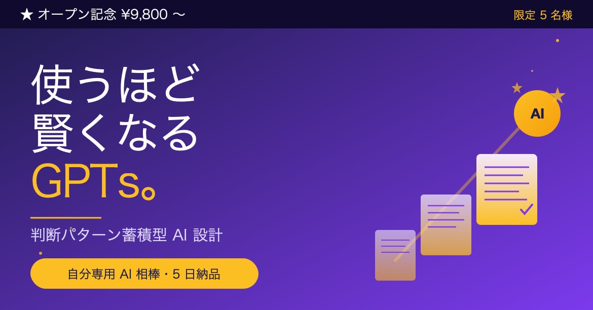判断パターンが蓄積されるAIを作ります あなたの判断パターンを蓄積し、使えば使うほど賢くなるAIを。 イメージ1