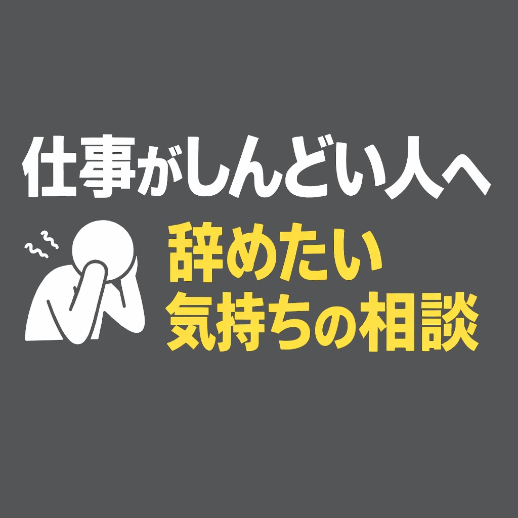 仕事の悩み、誰にも話せない気持ちを聴きます 正解がなくても、今の気持ちを言葉にして、一緒に考えます。 イメージ1
