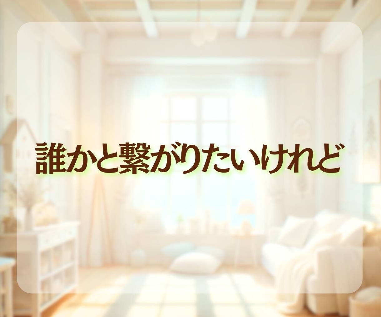大丈夫なふり、疲れていませんか｜2時間お話聞きます もう頑張れないと感じたときに、思い出してほしい場所です☘️ イメージ4
