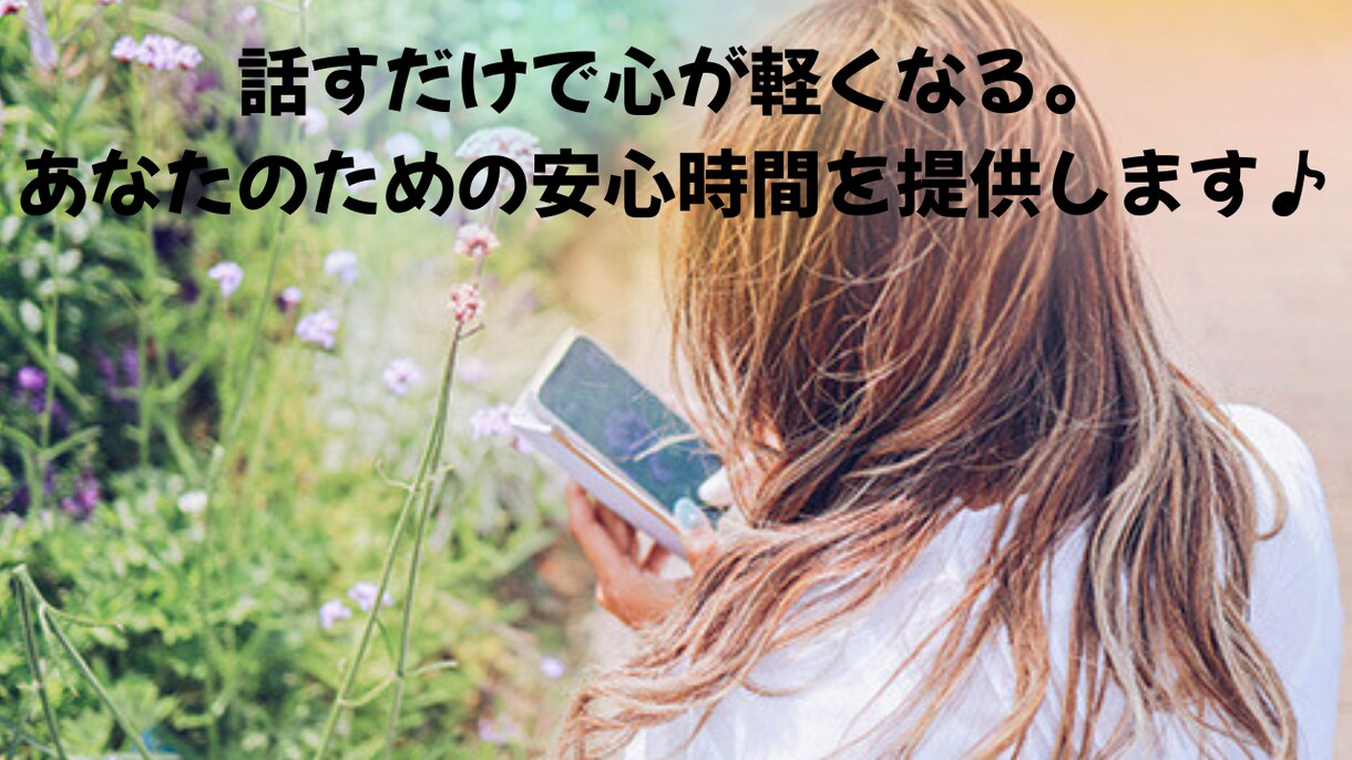 話すだけで心が軽くなる。安心時間を提供します カウンセリングではなく“話し相手”として♪ イメージ1