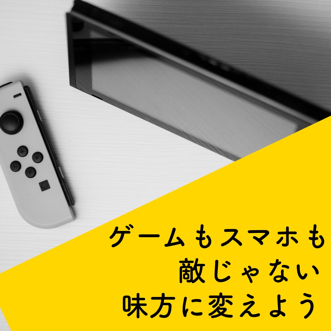 スマホ・ゲームと向き合う親子相談をします スマホ・ゲーム依存を責めずに整える イメージ2