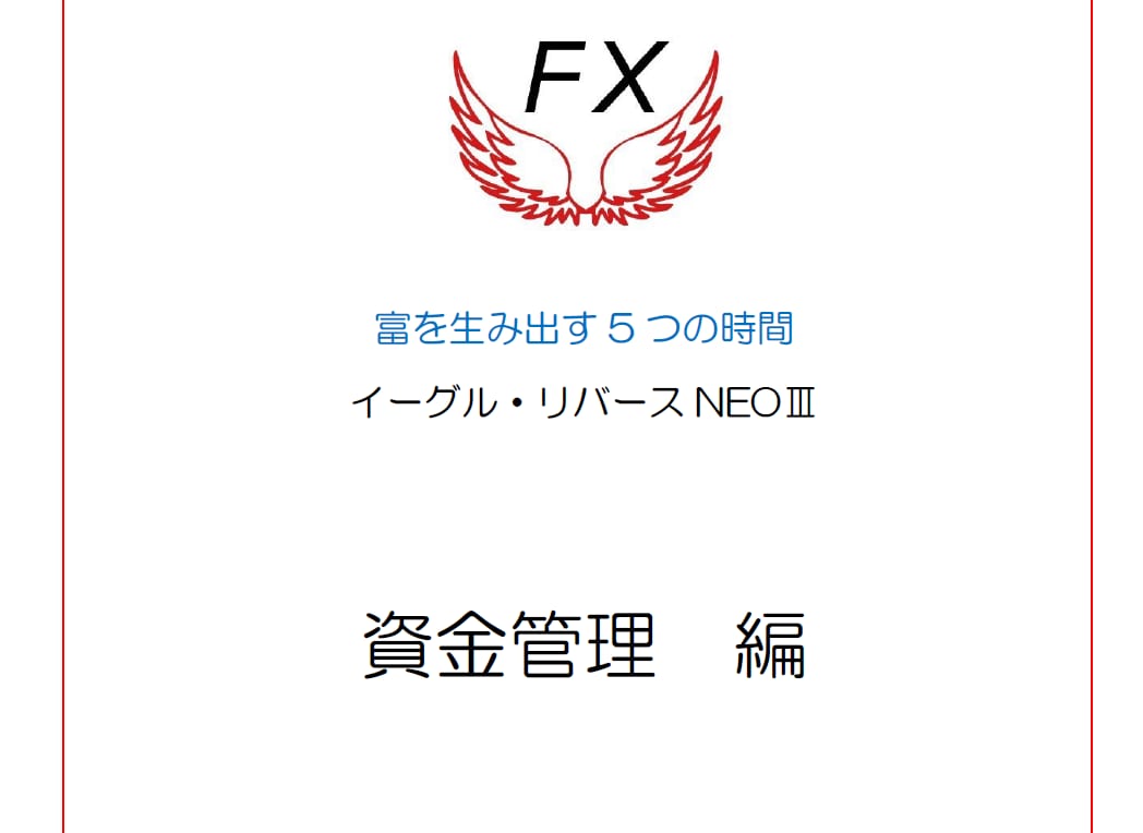 イーグル・リバースNEOⅢ　新手法を公開します １日５回だけトレードして利益を積み上げる◎新しいFXの勝ち方 イメージ5