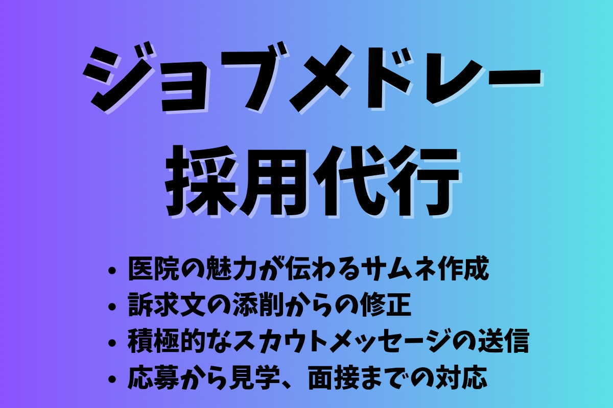 歯科衛生士の採用支援　ジョブメドレー運用いたします 現役歯科衛生士だからこそ、わかる・伝わる運用をいたします イメージ1