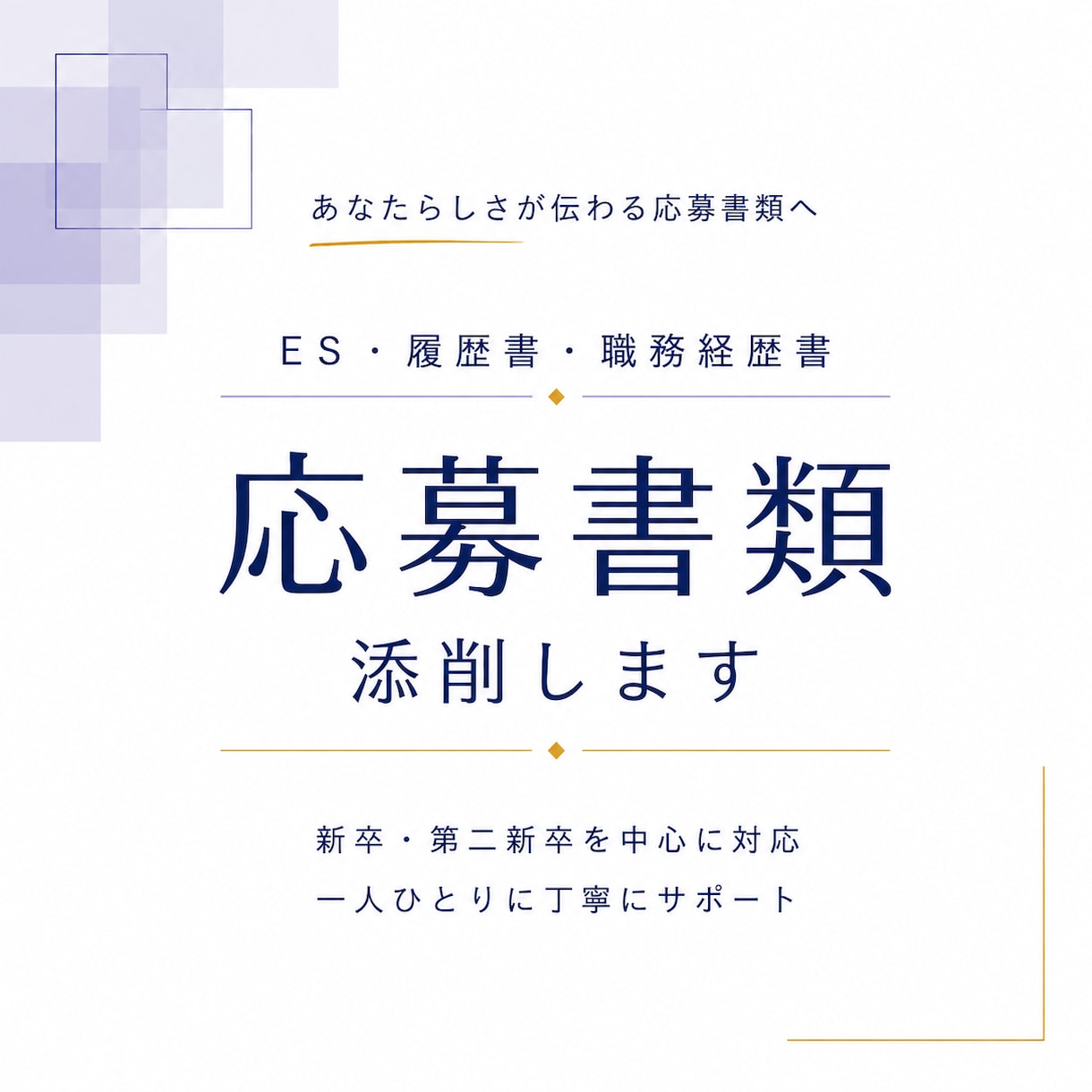 就活・転職の応募書類を丁寧に添削します ★あなたの経験や強みを、相手に伝わる言葉へ整えます イメージ1