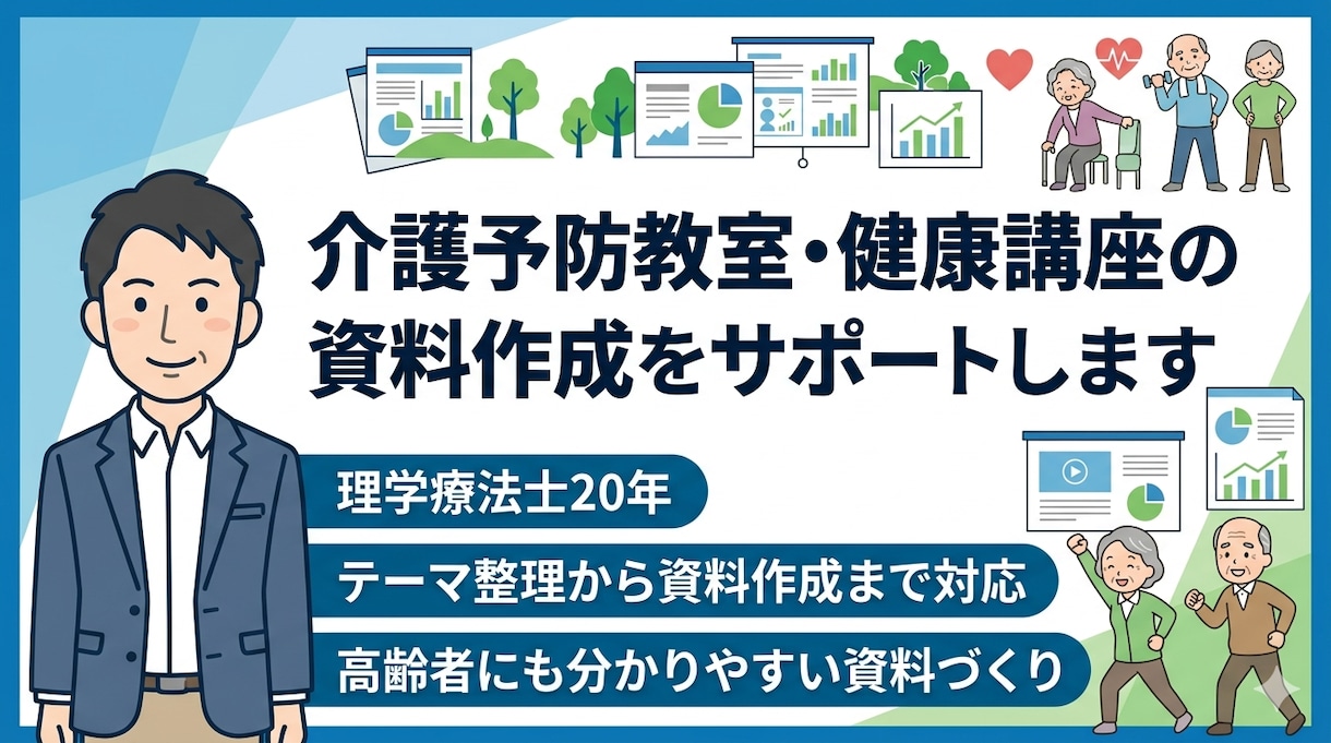 介護予防教室・健康講座の資料作成をサポートします 理学療法士20年｜分かりやすく伝わる内容を丁寧に支援します イメージ1