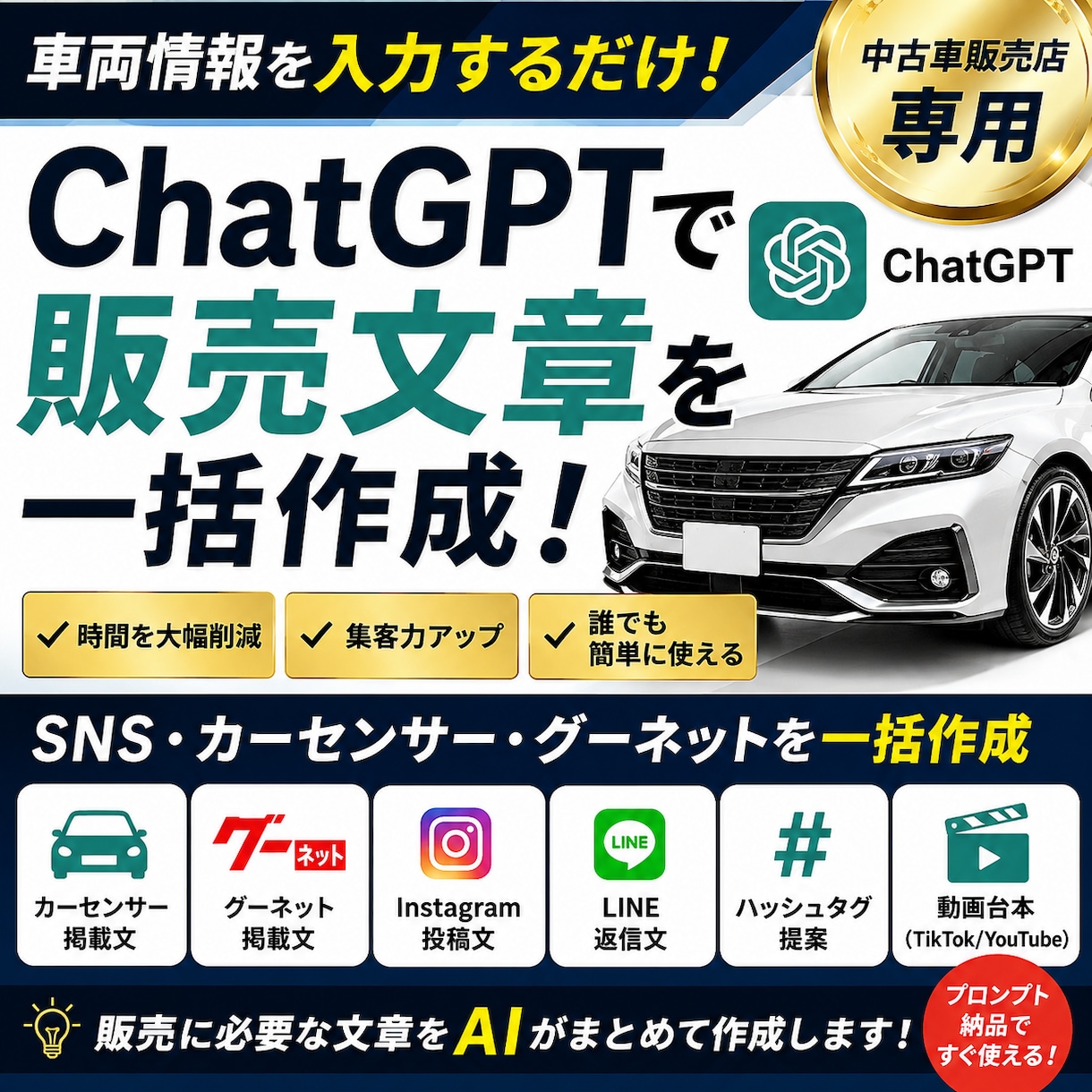 中古車販売店向けGPT作ります 車両情報だけでSNSや広告文を自動作成 イメージ1