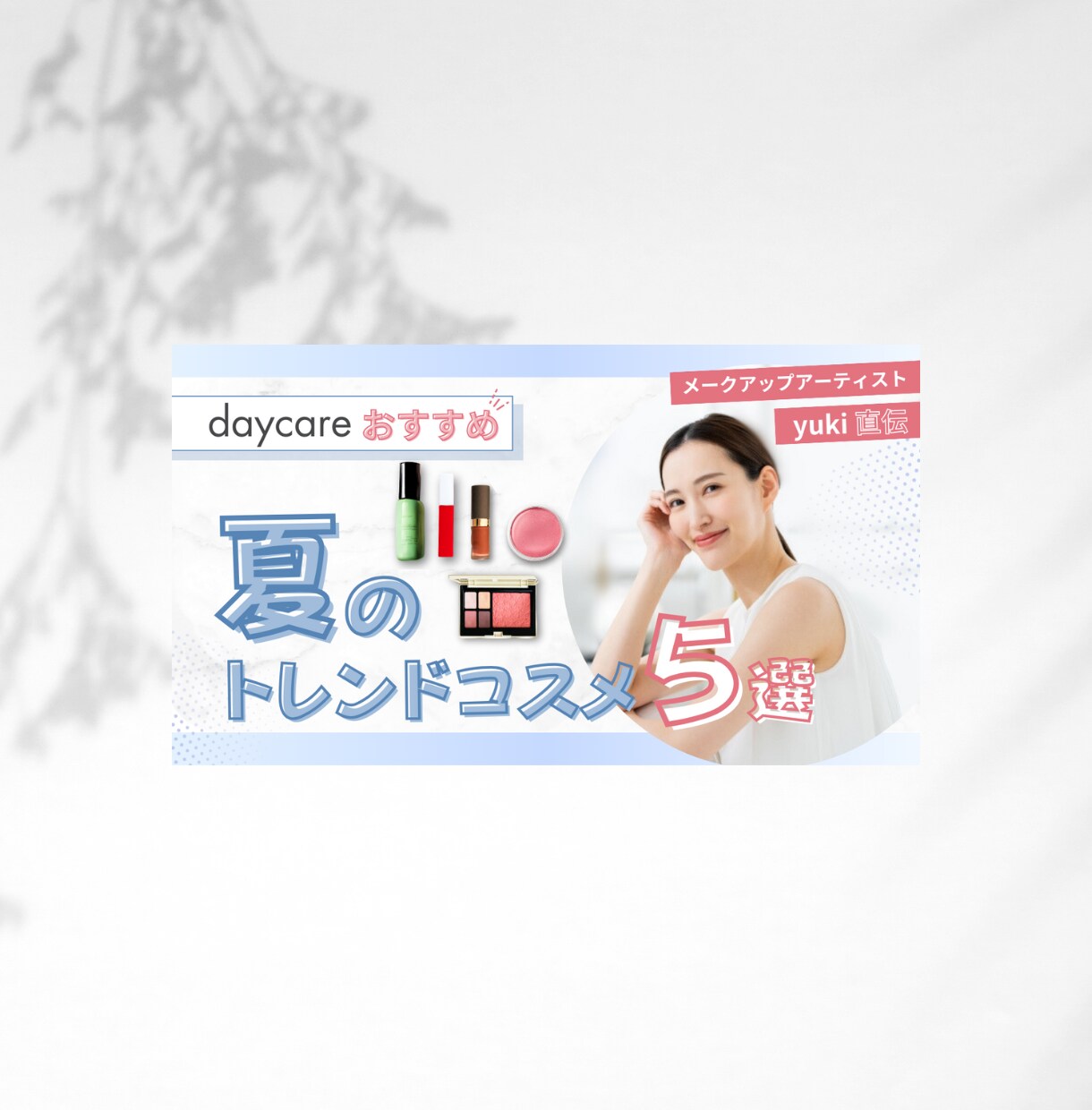 バナー・ヘッダーなどWEB画像制作します シンプルで女性らしいデザインが得意です！ イメージ5