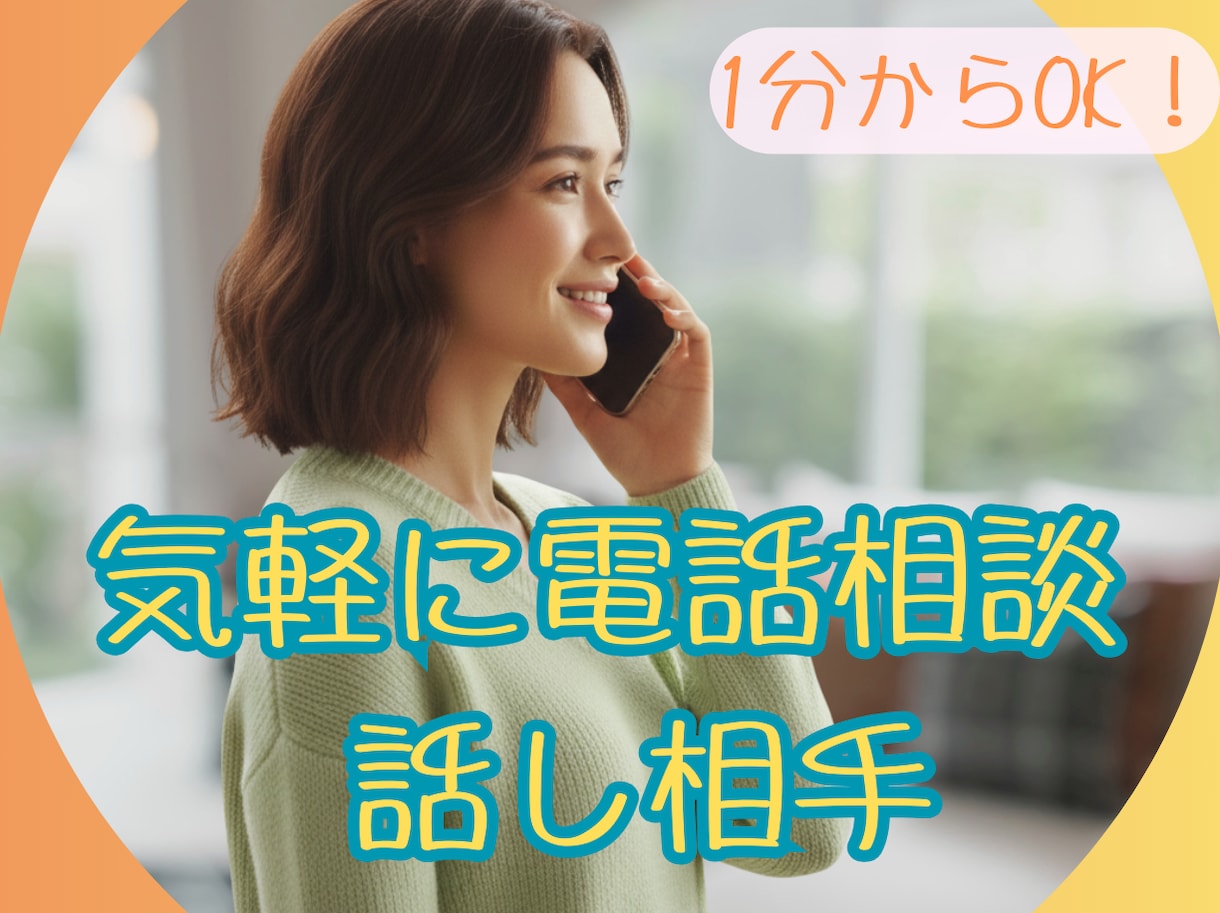 今すぐ話したいあなたのために｜全肯定で受け止めます どんなお話でも大丈夫です！お話しして、スッキリしてください イメージ1