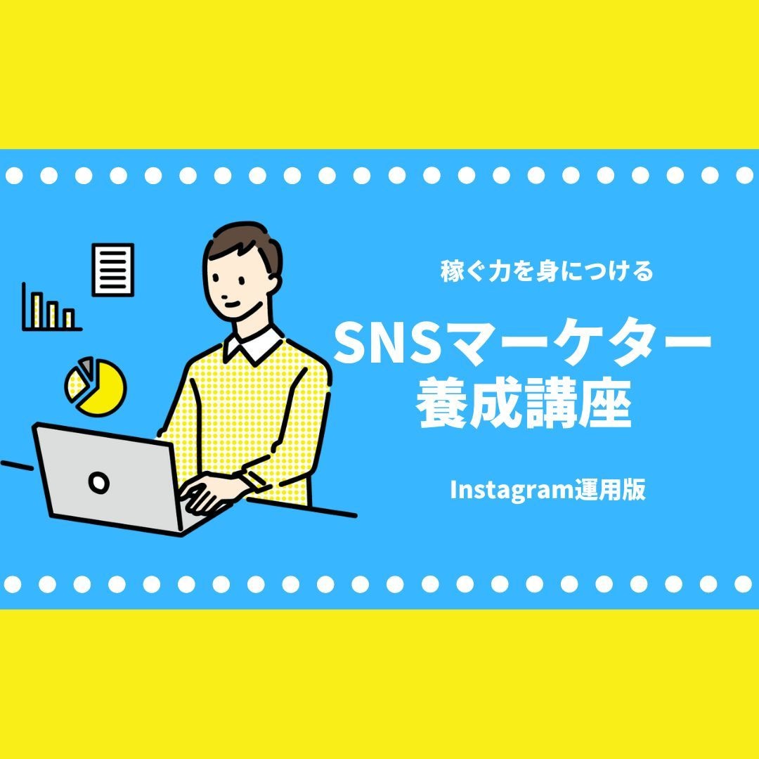 憧れの仕事。SNSマーケター育成します あなたもできる！『SNSマーケター養成講座』 イメージ1