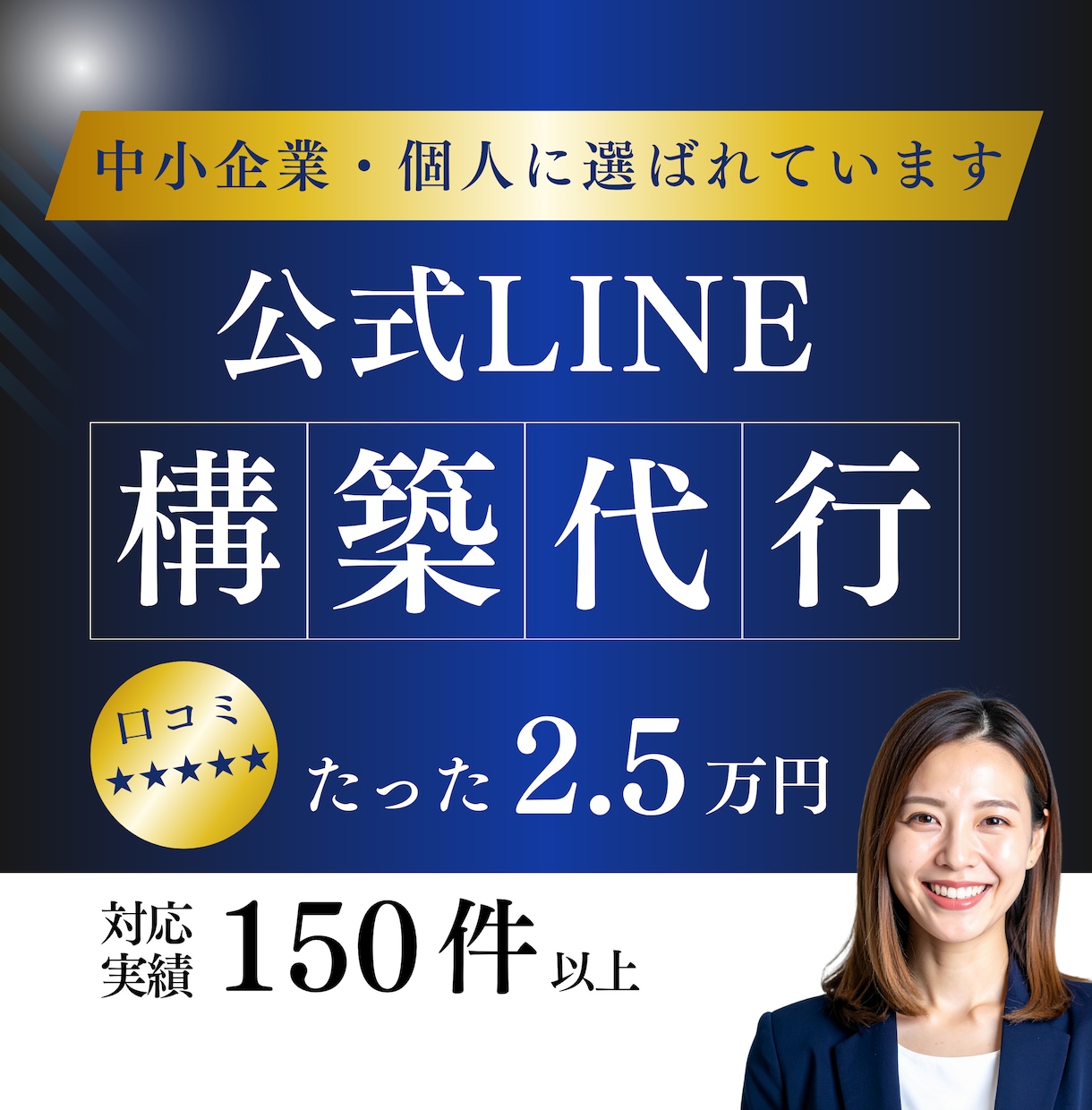 LINE公式アカウントの構築代行をします 中小企業・個人向けの実績多数｜すぐに使用したい方にぴったり イメージ1