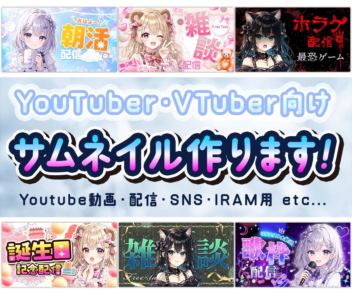 限定10枠!特別価格★映えるサムネイル制作します 配信者様・Vtuber様向け。配信・動画・SNS・IRAM用 イメージ1