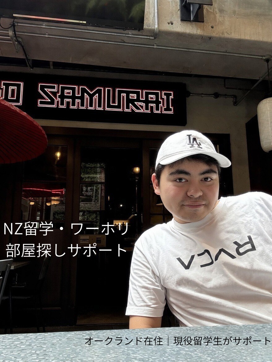 NZ部屋探し相談｜シェアハウス探しのコツ教えます NZ留学中の私の体験を元にメリット、デメリットを話します イメージ1