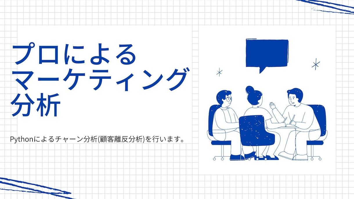 顧客のチャーン分析・消費者行動分析を行います マーケティングの専門家によるデータ分析で、ビジネスを後押し! イメージ2