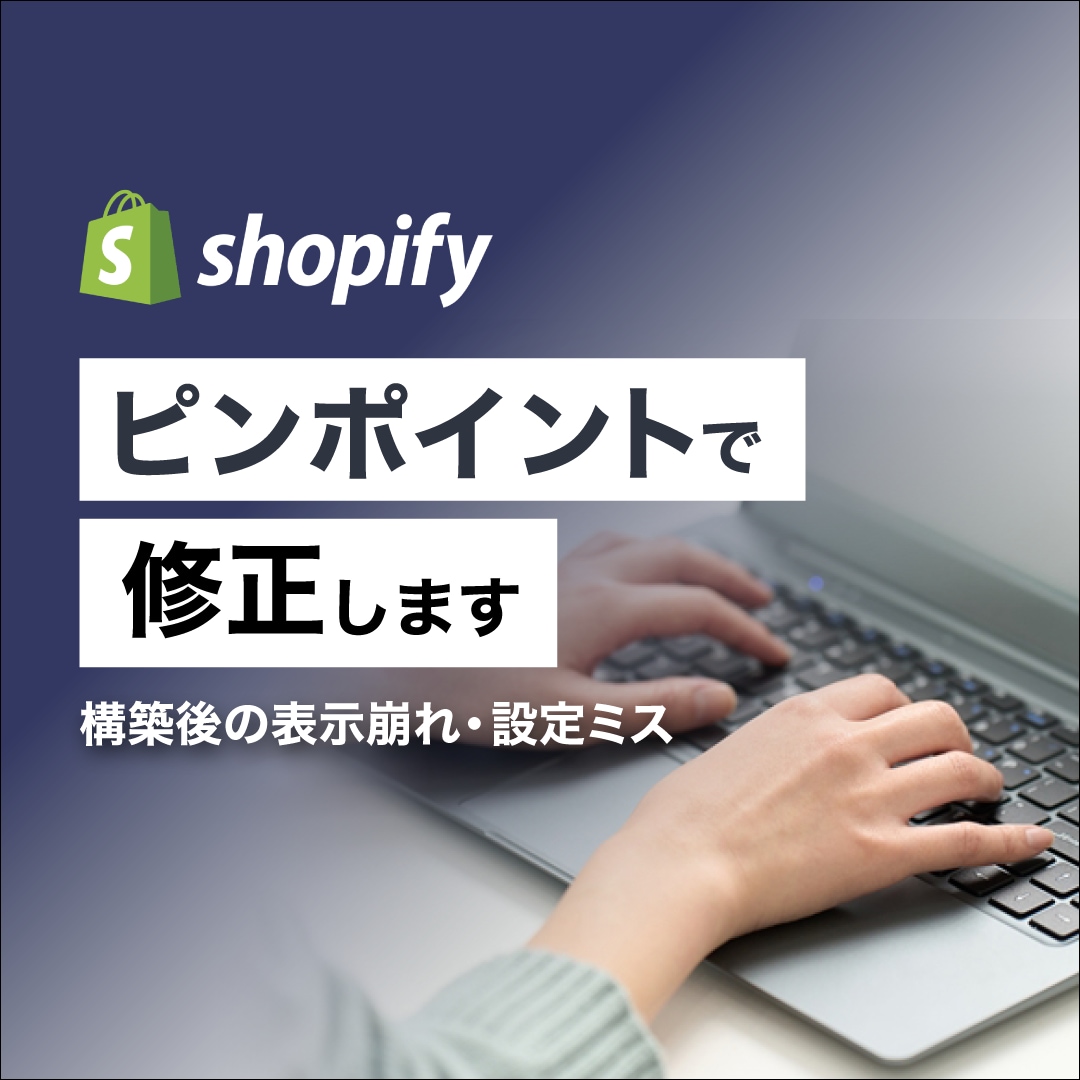 Shopifyの表示崩れを部分修正します 構築後に気づいた不具合や設定ミスに対応 イメージ1