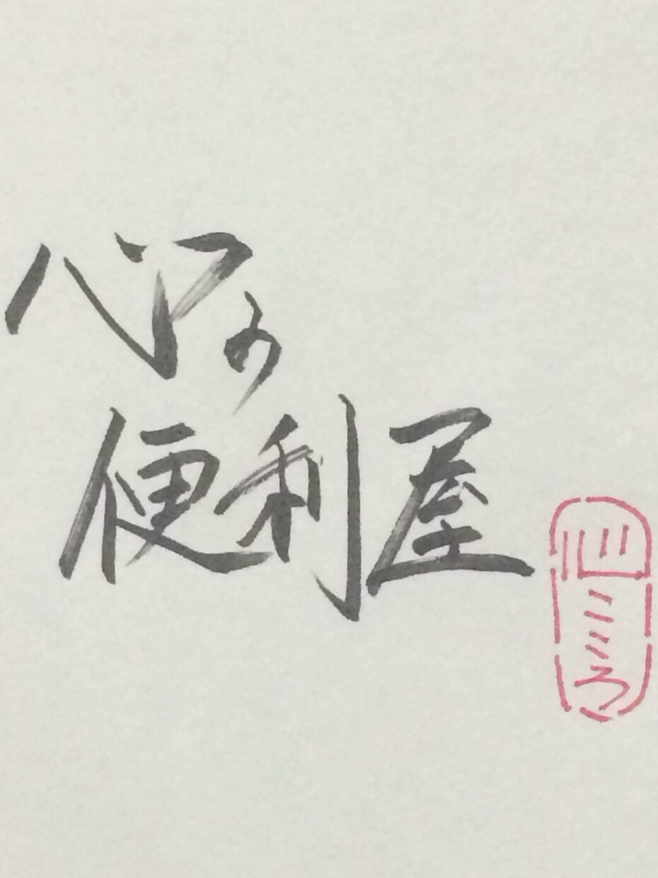 あなたの元気引き出します メンタル心理カウンセラー　　　　　　　フランクにお話しますね イメージ1