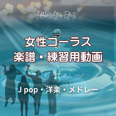 ３・４声のコーラスの楽譜を作成・動画化します 初心者にもぴったり！３・４声+ボーカル簡単な練習楽譜と動画 イメージ1