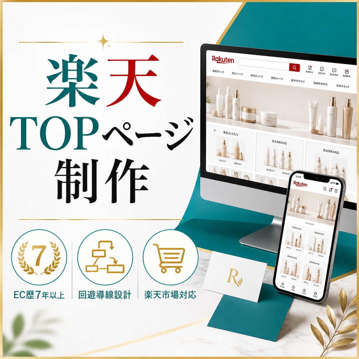 楽天TOPページを売れる導線で制作します EC歴7年以上|回遊率を意識した設計 イメージ1
