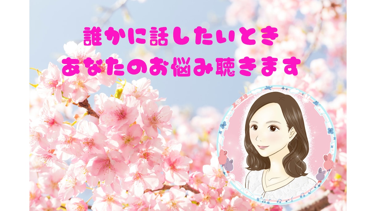 悩み相談　誰かに話したいときあなたのお悩み聴きます ～心、人間関係、夫婦、親子、子育て、仕事、お金などの悩み～ イメージ1