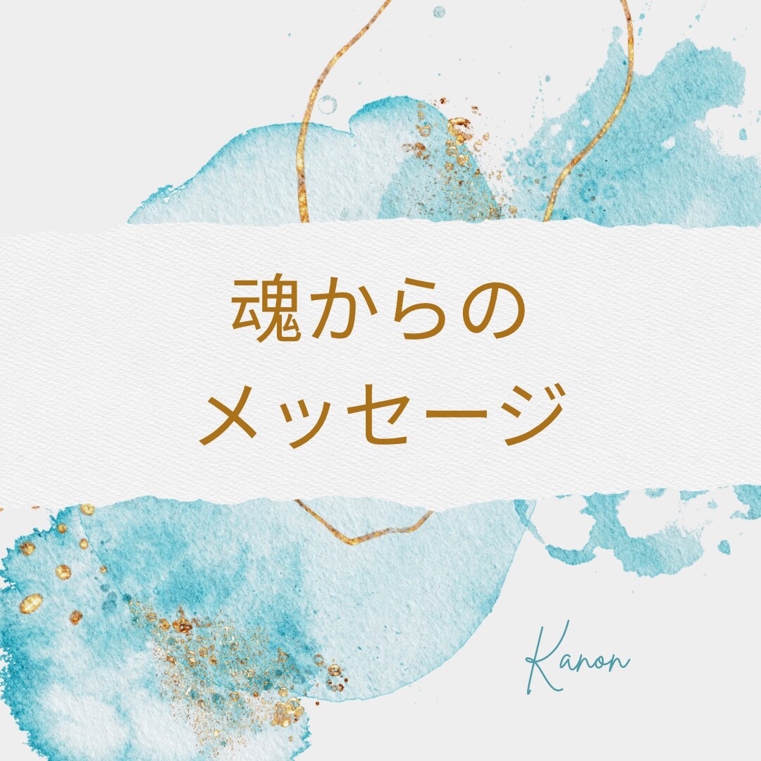 幸せへの近道アドバイスします あなたの魂の声を伝えます。幸せへの近道教えます。 イメージ4