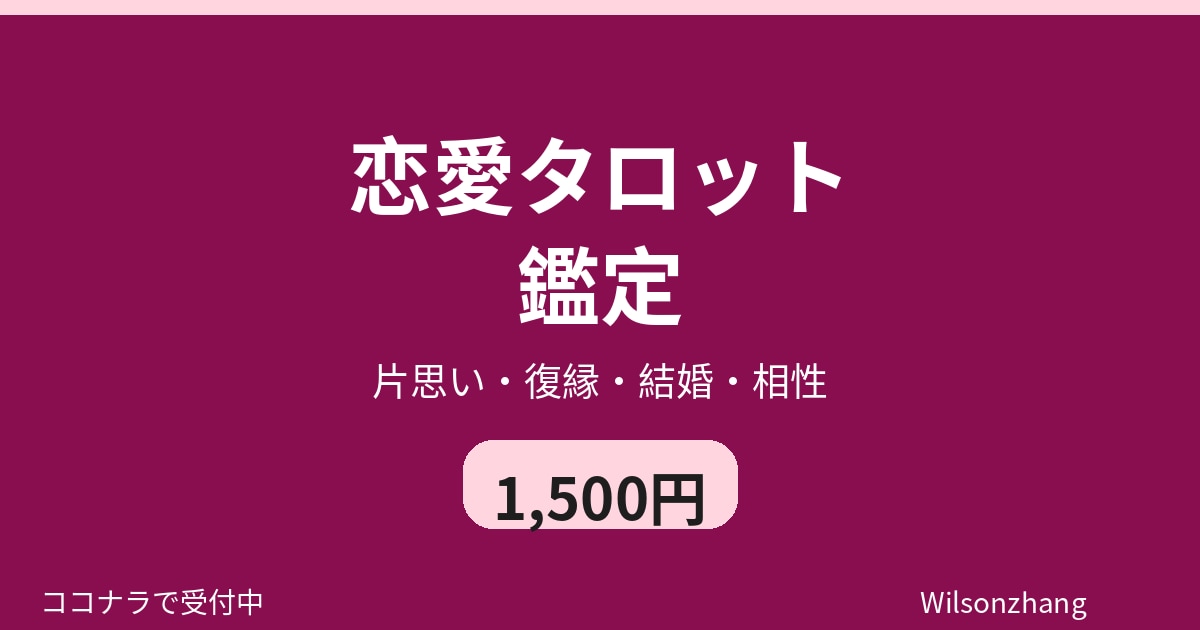 恋愛タロット 1件 1,500円 24h鑑定ます 片思い・復縁・結婚・相性を占います イメージ1