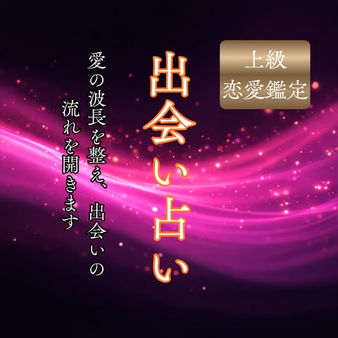 縁結び音お守り付き★おふたりのご縁を結びつけます 恋愛成就/片思い/縁結び/復縁/不倫/霊視/ツインレイ/恋愛 イメージ1