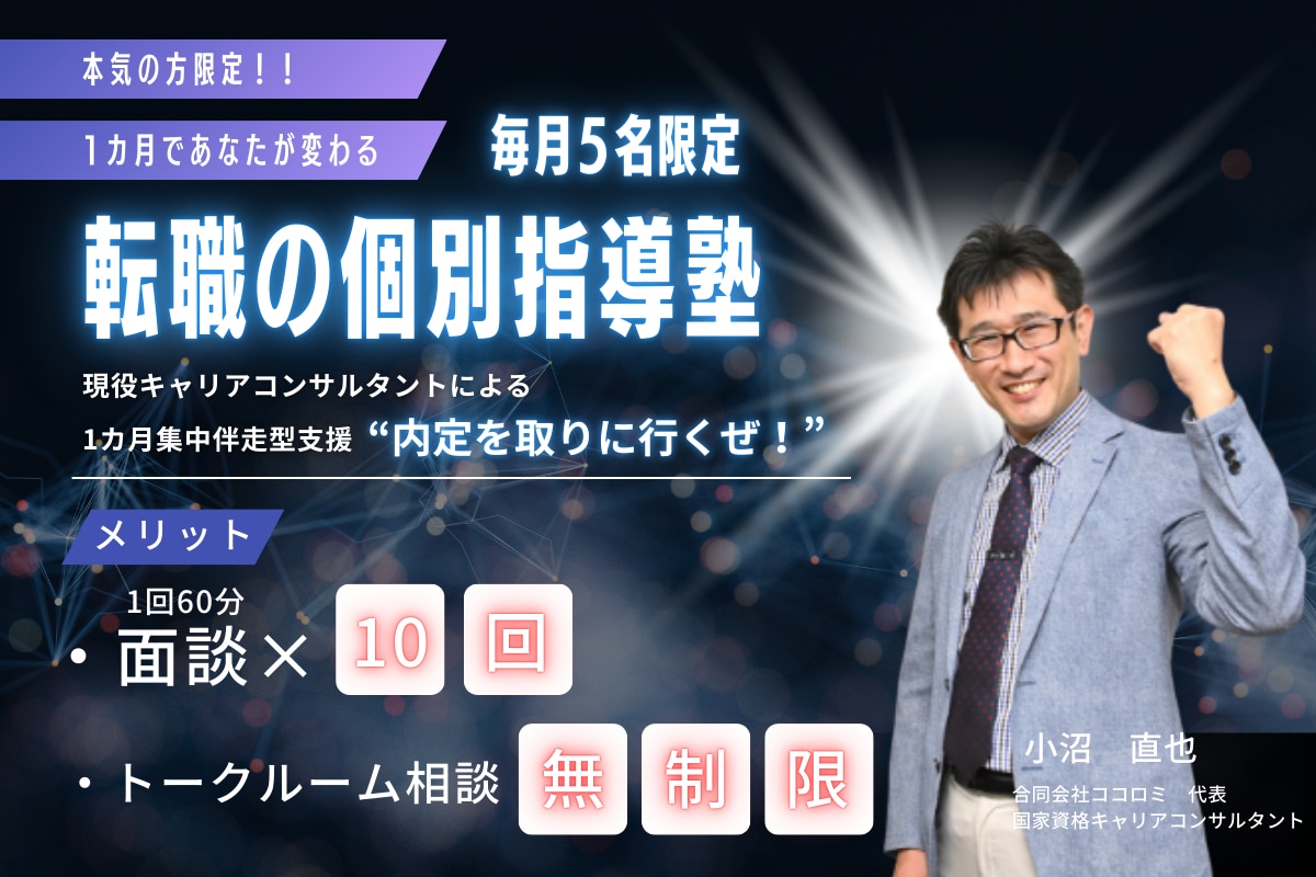 本気の方限定！個別指導で徹底的に伴走支援します 【5名限定】1カ月集中！現役キャリコンが転職を全力サポート イメージ1
