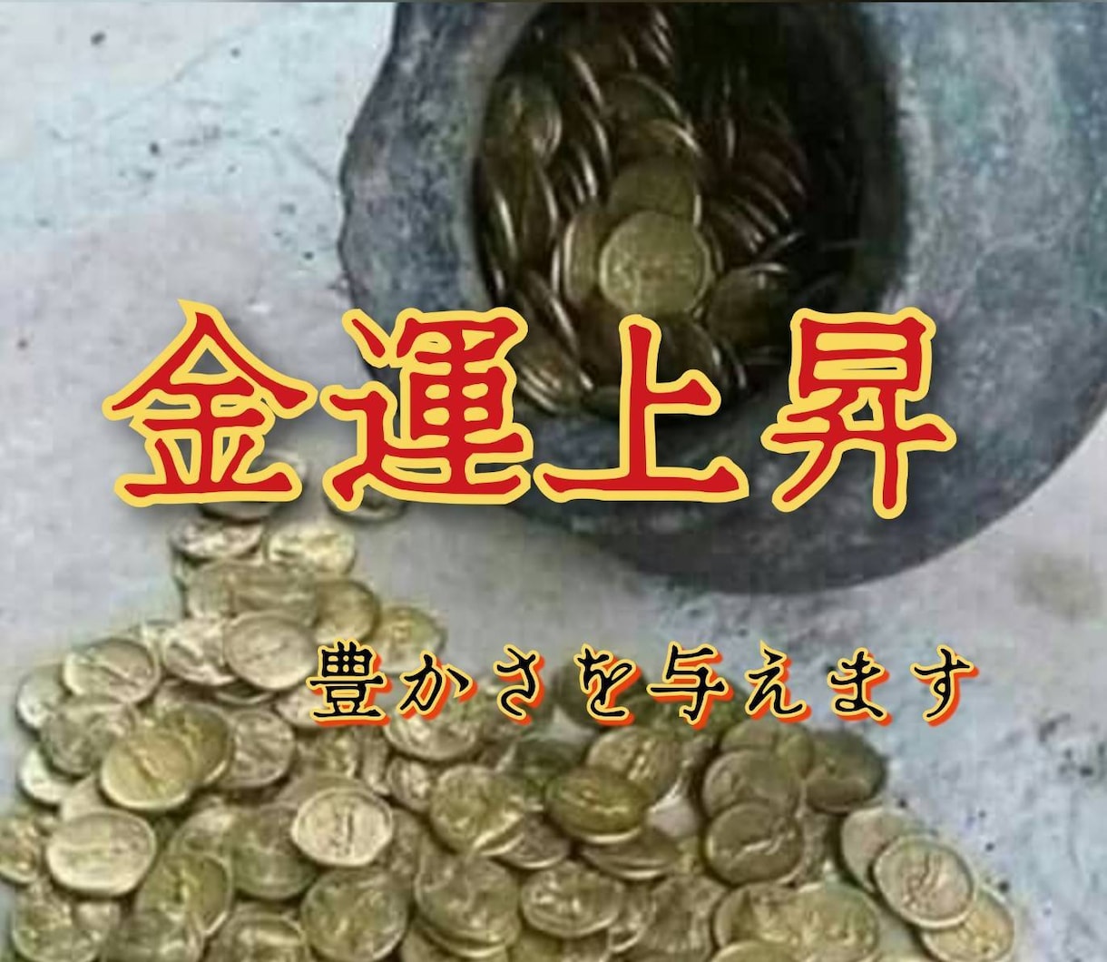 金運を上げます 気持ちも生活も豊かになりたいあなたへ イメージ1