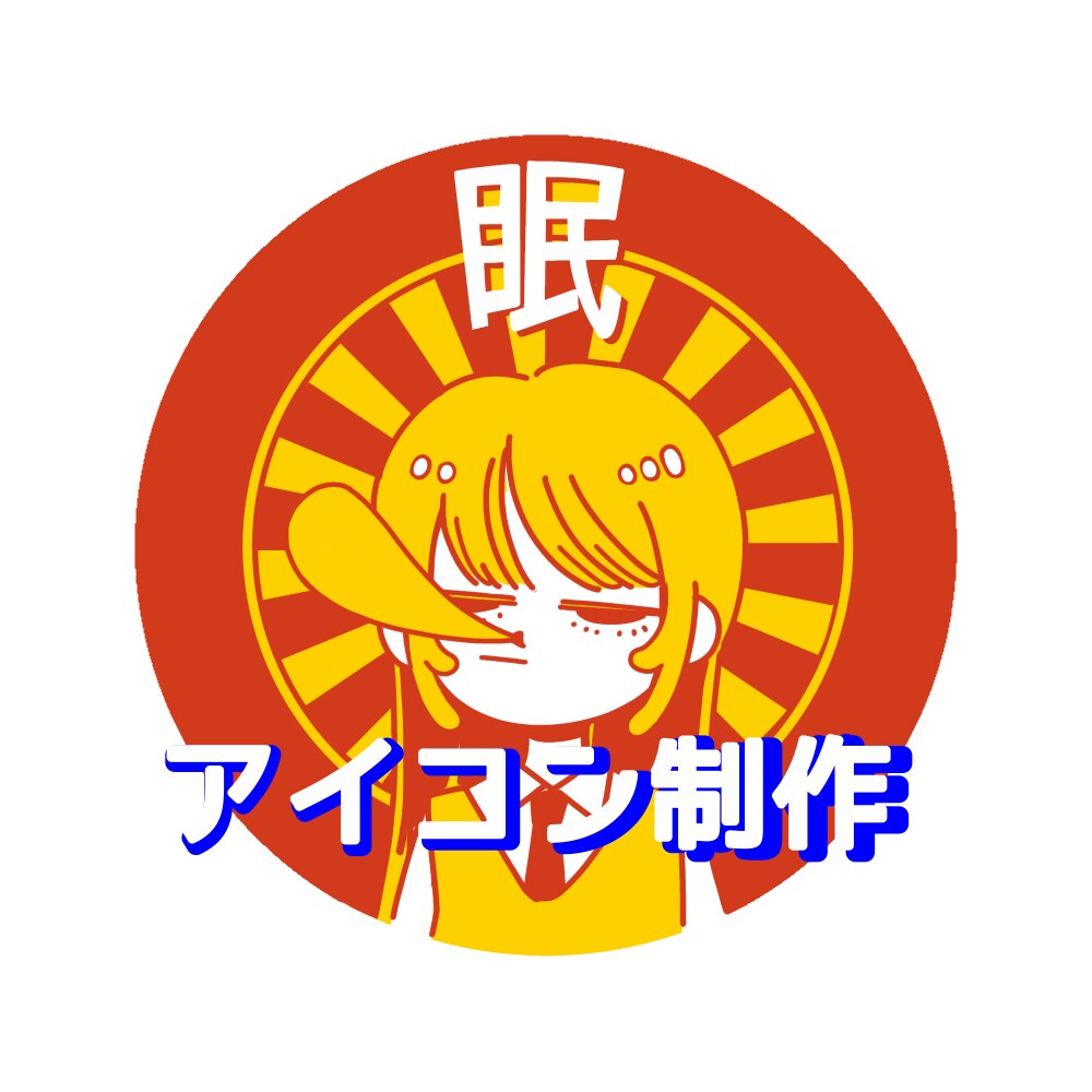 SNSやブログに！ポップで可愛いアイコン作成します Twitter、YouTube、Instagramに是非! イメージ1