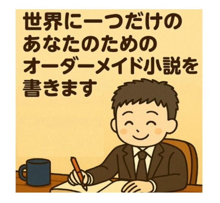 世界に一つのあなたの為のオーダーメイド小説書きます 恋愛・ファンタジー・夢の物語…ご希望の世界を小説にします！ イメージ1