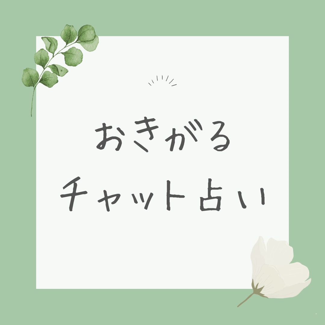 チャット占い：リアルタイムでのメッセージ鑑定します 時間内で質問が変わっても、すぐ対応可のほのぼのおしゃべり占い イメージ1