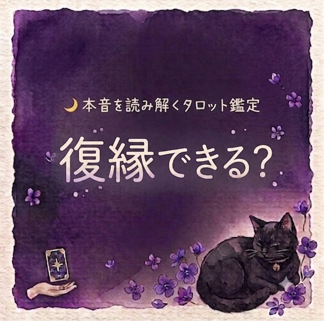 即日鑑定｜復縁できる？相手の本音視ます 諦める前に、彼の本音をのぞいてみませんか？ イメージ1