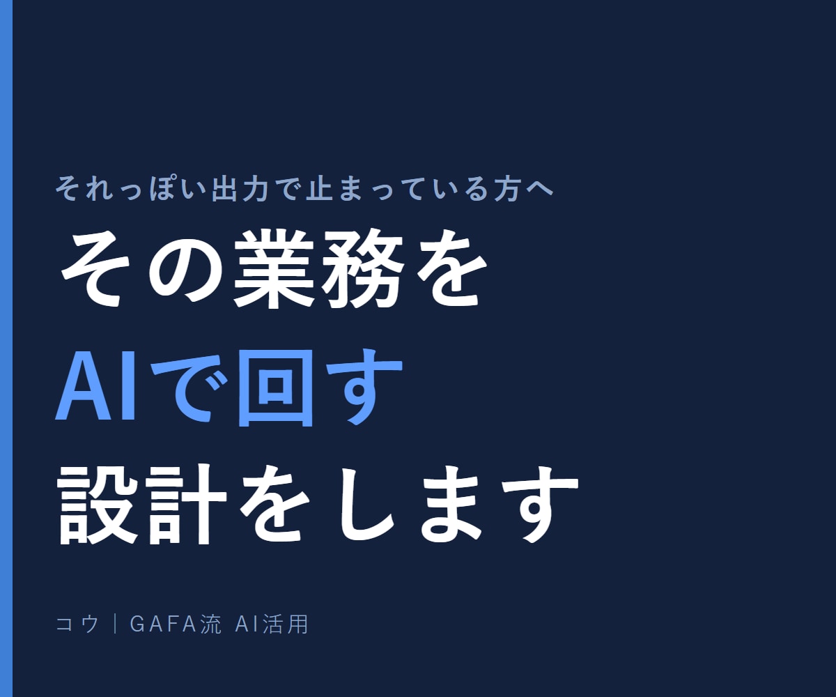 あなたの業務にAIを組み込む設計をします 非エンジニア向け／それっぽい出力を、実務で使える形に イメージ1