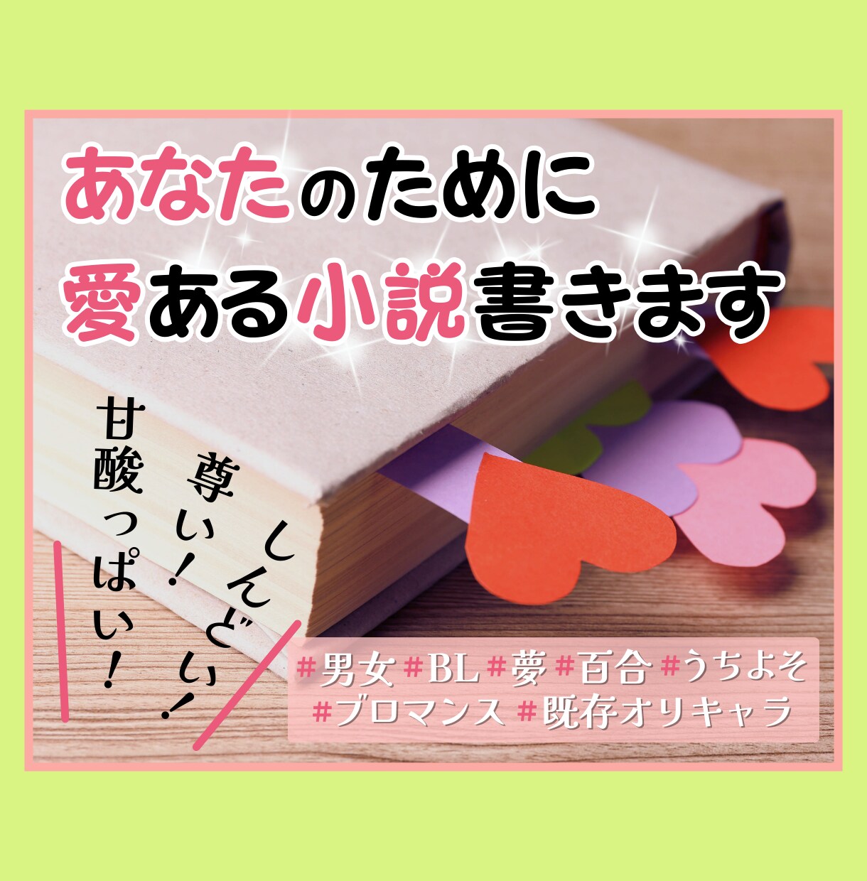 密着ヒアリング♡プロ作家が愛ある小説書きます あなた専用の愛ある小説2000円からBL・夢小説・うちよそ◎ イメージ1