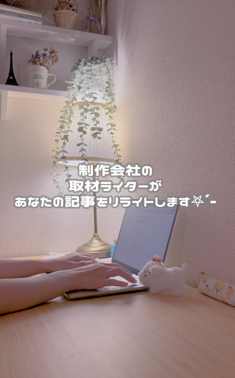 ブログ記事や履歴書、なんでも校正／リライトします 制作会社の現役ライターが対応⟡.· イメージ1