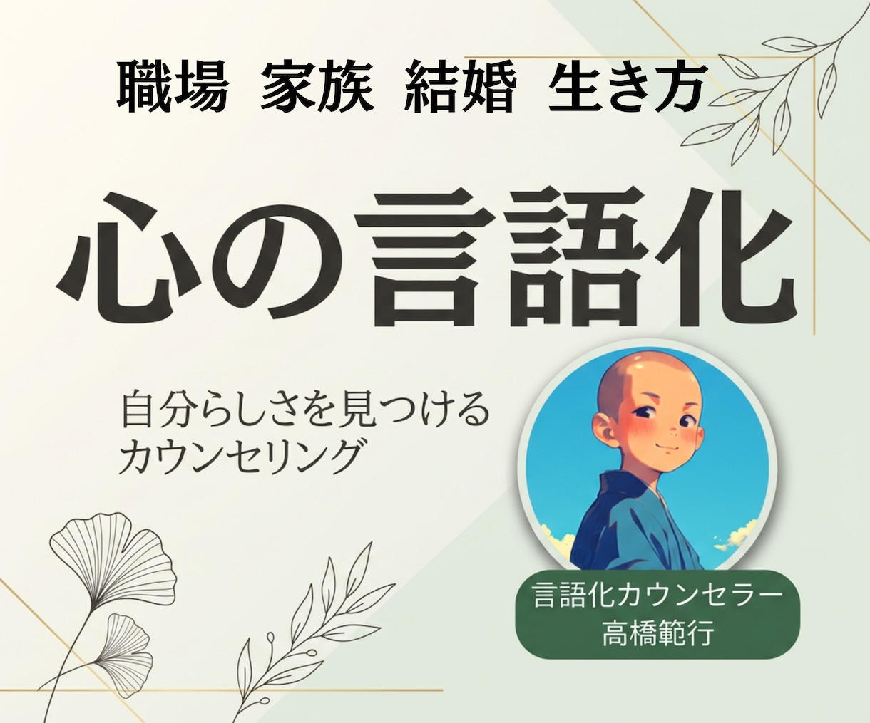 心のモヤモヤを言語化して整理します 頭の中を整理して、あなただけの答えを見つけます イメージ1