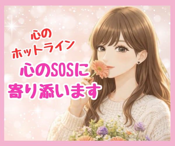 あなたの心のSOSにカウンセラーが寄り添い癒します 心のホットライン♡もう限界…その辛さ受け止めます イメージ1