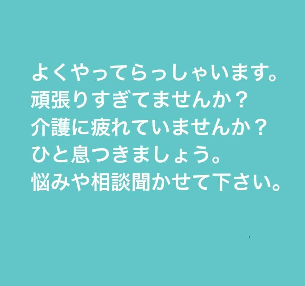 介護困っているご家族の悩みを解決します ケアマネの私にお手伝いをさせてください。 イメージ6