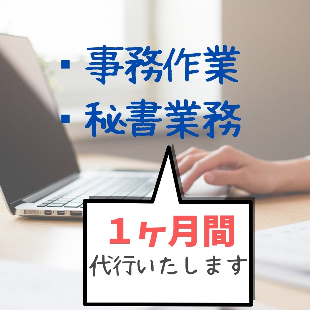 1か月間、秘書業務サポートします 1か月150分/2,500円コース イメージ1