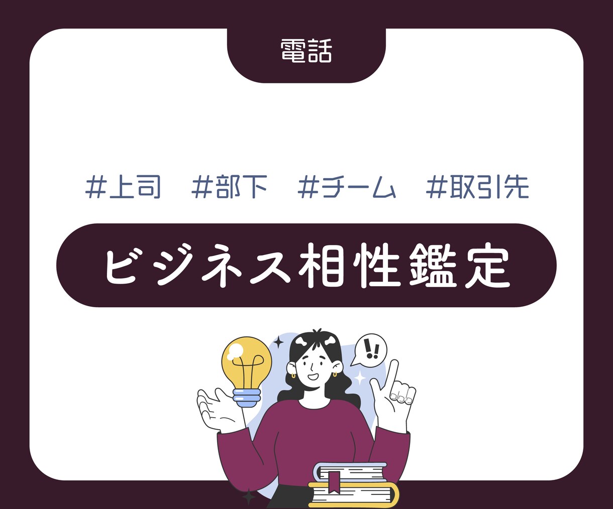 上司部下、従業員と雇用主。ビジネス相性診断します 言い方や方法を変えれば伝わる？そもそもが無理？ロジカル鑑定！ イメージ1